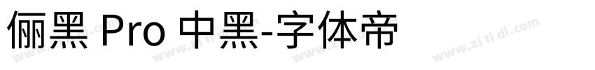 儷黑 Pro 中黑字体转换